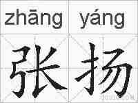 张扬的拼音