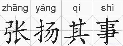 张扬其事的拼音