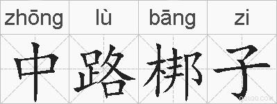中路梆子的拼音
