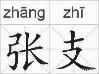 张支的拼音