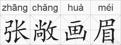 张敞画眉的拼音