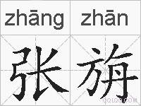 张旃的拼音