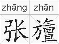 张旜的拼音