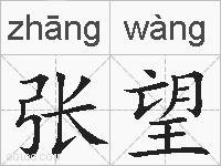 张望的拼音