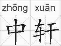中轩的拼音