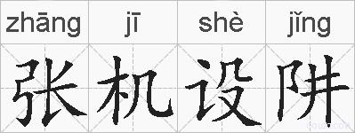 张机设阱的拼音