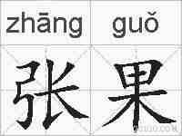 张果的拼音