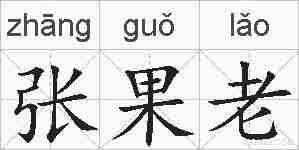 张果老的拼音
