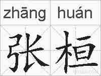 张桓的拼音