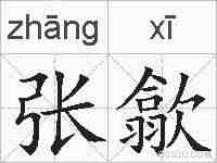 张歙的拼音