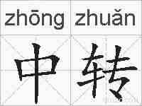 中转的拼音