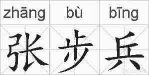 张步兵的拼音