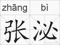 张泌的拼音