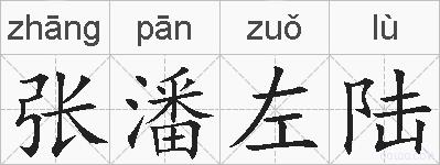 张潘左陆的拼音