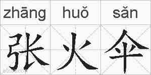 张火伞的拼音