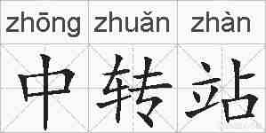 中转站的拼音