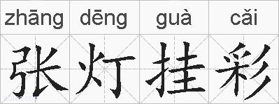 张灯挂彩的拼音