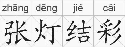 张灯结彩的拼音