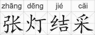 张灯结采的拼音