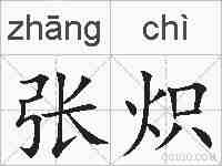 张炽的拼音