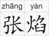 张焰的拼音