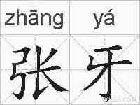 张牙的拼音