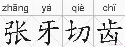 张牙切齿的拼音