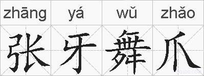 张牙舞爪的拼音