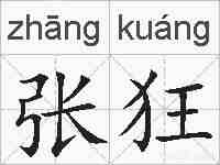 张狂的拼音
