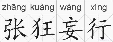 张狂妄行的拼音