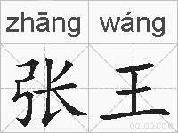 张王的拼音