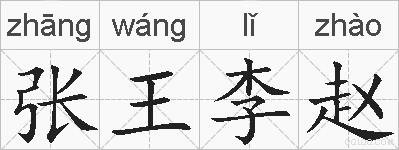 张王李赵的拼音