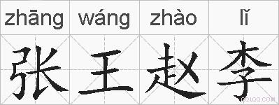 张王赵李的拼音
