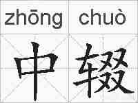 中辍的拼音