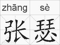 张瑟的拼音