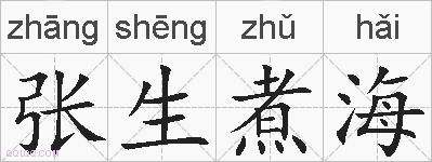 张生煮海的拼音