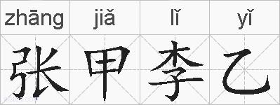 张甲李乙的拼音