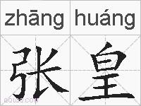 张皇的拼音