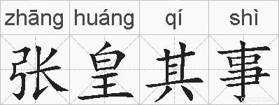 张皇其事的拼音