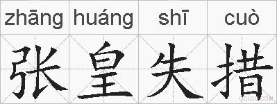 张皇失措的拼音