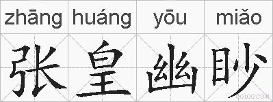 张皇幽眇的拼音