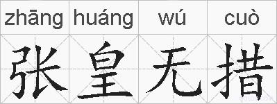 张皇无措的拼音