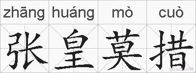 张皇莫措的拼音