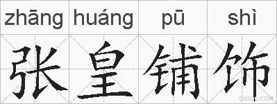 张皇铺饰的拼音