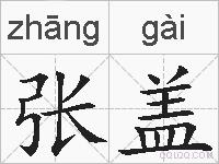 张盖的拼音