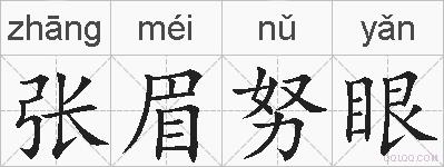 张眉努眼的拼音