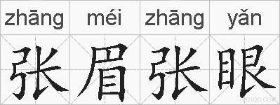 张眉张眼的拼音