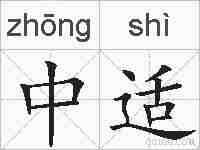 中适的拼音