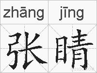 张睛的拼音