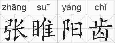张睢阳齿的拼音